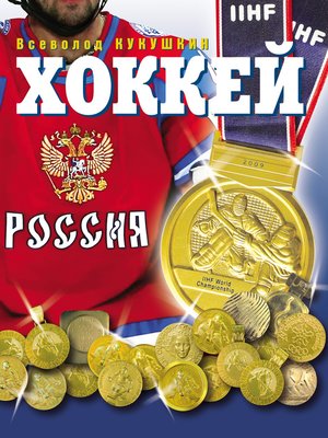 cover image of Хоккей. Наша золотая игра! Лучшие матчи отечественного хоккея 1954–2012